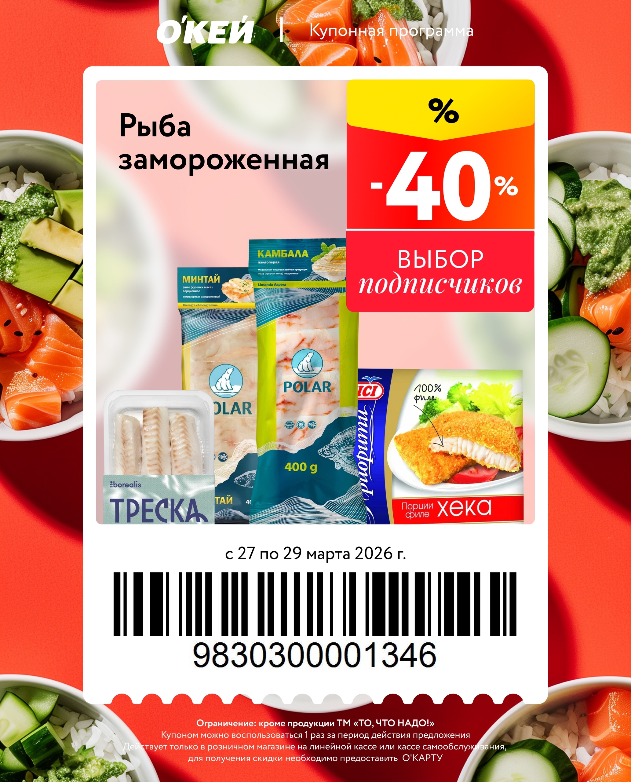 Купонная программа Окей 27-29 марта